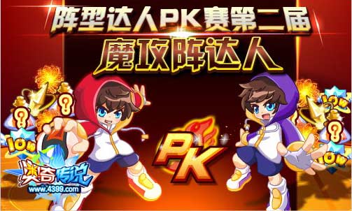 奥奇传说阵型达人 魔攻阵达人PK赛开始