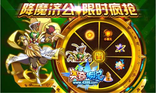 奥奇传说降魔济公24000只限时疯抢 仅限本周末