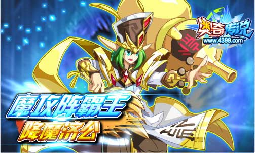 奥奇传说魔攻阵霸主降魔济公登场