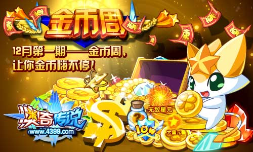 奥奇传说金币周 12月福利第一期