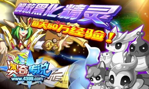 奥奇传说解救黑化精灵 每天50万经验