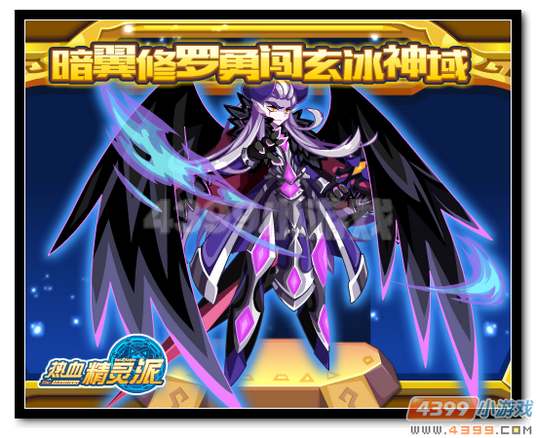魔神世纪暗翼修罗小形态降临