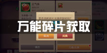 功夫熊猫官方手游万能碎片获取攻略 万能碎片怎么得