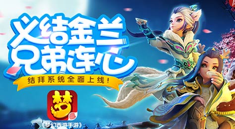 梦幻西游手游结拜系统开放 结义金兰苟富贵勿相忘