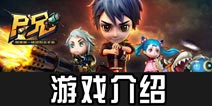 尸兄手游游戏介绍 和伙伴一起大闹异界