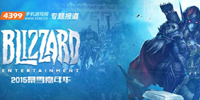 2015暴雪嘉年华