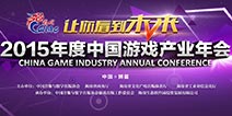 魅力海南 相聚博鳌2015年度中国游戏产业年会日程及嘉宾公布