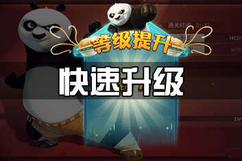 功夫熊猫官方手游快速升级攻略 怎么升级快