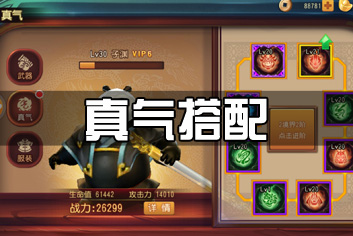 功夫熊猫官方手游真气搭配攻略 真气选择攻略