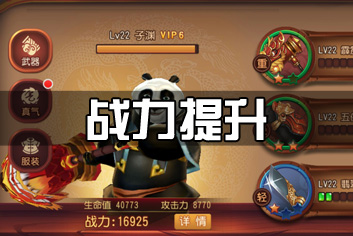 功夫熊猫官方手游战力提升攻略 武器真气培养