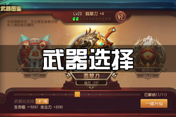 功夫熊猫官方手游武器选择攻略 武器搭配攻略
