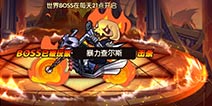 乱斗奇兵世界boss怎么玩 世界boss玩法技巧分享