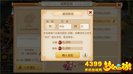 梦幻西游手游结义空间修改称号界面