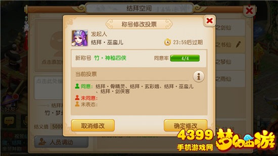 梦幻西游手游结义空间修改称号投票界面