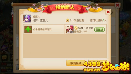 梦幻西游手游结义空间接纳新人邀请界面