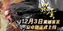 《风云》安卓版12月3日不删档内测 全新上线革新优化