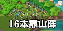 海岛奇兵16本靠山阵型 16本强力阵型推荐