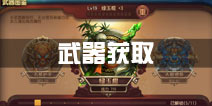 功夫熊猫官方手游武器获取攻略 武器获取方法大全