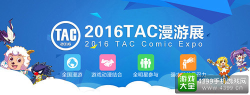 2015TAC漫游展