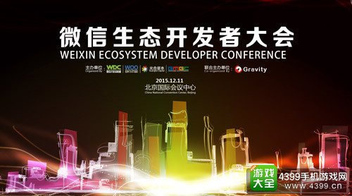 微信生态开发者大会