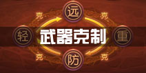功夫熊猫官方手游武器克制攻略 武器克制关系一览
