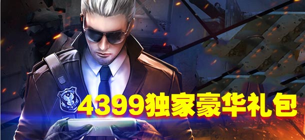 《穿越火线:枪战王者》福利礼包 谁是枪神等你来战，快来领取吧！