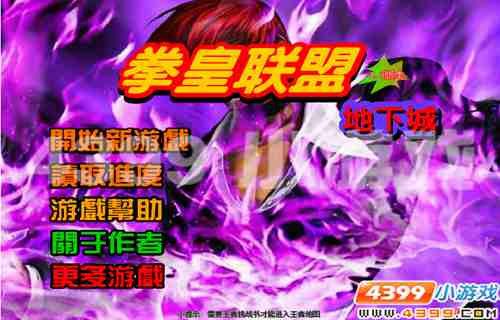 4399《拳皇联盟地下城》捣毁险恶阴谋