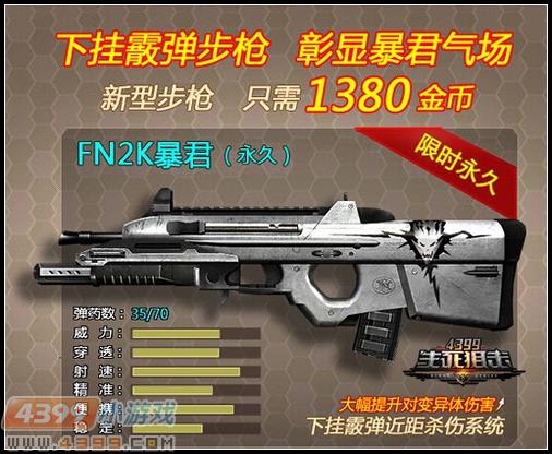 4399生死狙击FN2K暴君登场