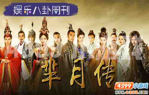 4399娱乐八卦周刊，芈月传