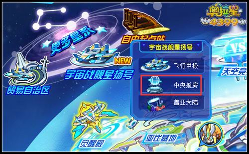 奥拉星中央舱房在哪