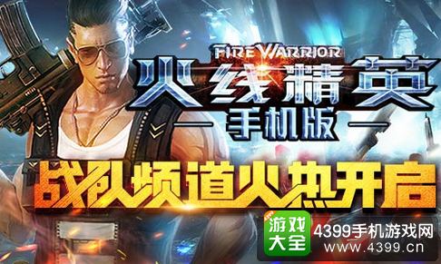 火线精英手机版
