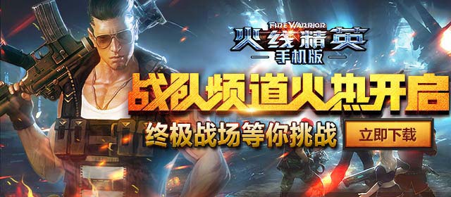 不服就来约战 《火线精英手机版》版本更新公告