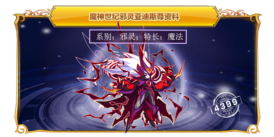 魔神世纪邪灵亚迪斯