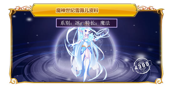 魔神世纪雪薇儿