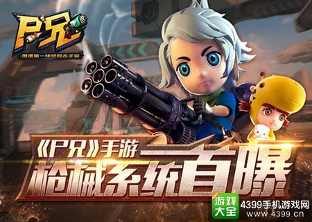 尸兄枪械系统
