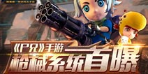暴力突击全线绽放 《尸兄》手游枪械系统首曝