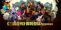搞怪无厘头 爆笑无下限 《三国歪传》近日登陆Appstore
