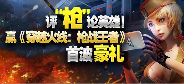 评“枪”论英雄！赢《穿越火线：枪战王者》首波豪礼