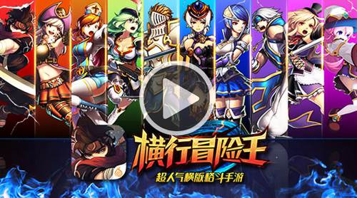 《横行冒险王》内测宣传片欣赏 英雄降临大陆