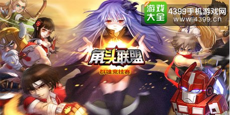 角头联盟新版本