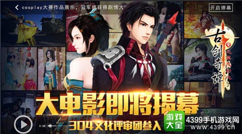《古剑奇谭》手游大电影即将揭幕