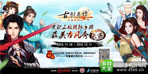 《古剑奇谭》最美古风秀大赛