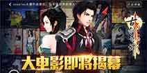 知名Cosplay团队助阵 《古剑奇谭》手游大电影即将上演