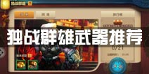功夫熊猫官方手游独战群雄通关武器推荐 过关技巧攻略