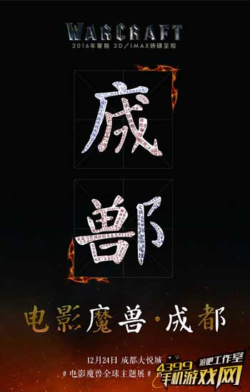 魔兽电影主题展海报
