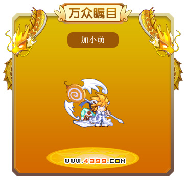 龙斗士加小萌技能表 加小萌图鉴