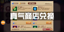 功夫熊猫手游真气商店介绍 真气商店兑换什么好