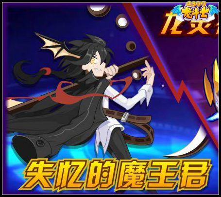 龙斗士失忆的魔王君 恶魔阿撒斯即将来袭