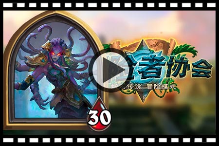 炉石传说纳兹夏尔女士视频攻略