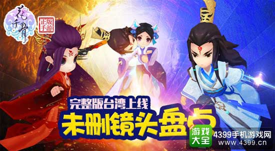 花千骨中国台湾上线